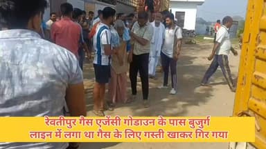 गैस के लिए #रेवतीपुर लंबी लाइन में लगे #बुजुर्ग गस्ती खाकर गिर गए जो की गैस एजेंसी या 12:00 बजे और बजे 11:00 बजे खुल रह...