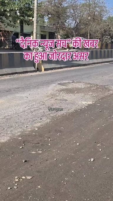 “दैनिक न्यूज सच” की खबर का हुआ जोरदार असर