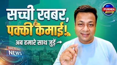 Purnea Khabar: सच्ची खबरें और कमाई की क्रांति! | Official Channel Trailer
#MarketVlog #BusinessIdeas #MarketVlog
Purnea ...