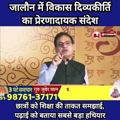 जालौन (चमारी) में विकास दिव्यकीर्ति का प्रेरणादायक संदेश
बोले – पैर में जूते-चप्पल हो न हो, हाथ में किताब जरूर हो
छात्रो...