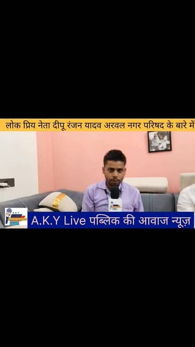 "जनता की पुकार, दीपू रंजन अबकी बार: जो 10 साल में नहीं हुआ, वो 3 साल में कर दिखाया!"
"काम बोलता है, नाम नहीं! 🚩
अरवल नगर...