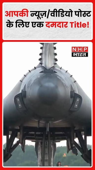 अमेरिकी वायुसेना का सुपरसोनिक स्ट्रेटेजिक बॉम्बर Rockwell B-1 Lancer दुनिया के सबसे शक्तिशाली लड़ाकू विमानों में गिना जा...