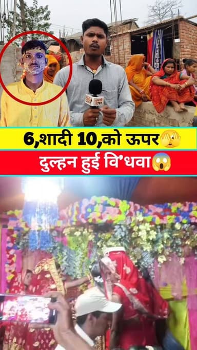 4,दिन के बाद दुल्हन हुई वि%धवा #वायरल #live #reels #video #Supaul #viral #KHABAR #bihar #tranding #short #Update