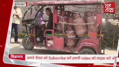 #बुलंदशहर में गैस सिलेंडर की किल्लत, तकनीकी खामियों ने बढ़ाई रोजेदारों की मुश्किलें।