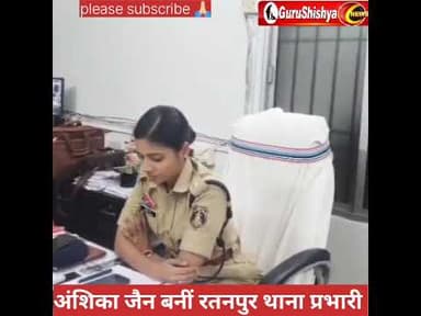 महिला प्रशिक्षु आईपीएस अंशिका जैन बनीं रतनपुर थाना प्रभारी #news #bilaspurdistrict