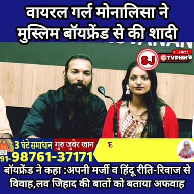 वायरल गर्ल मोनालिसा ने मुस्लिम बॉयफ्रेंड से की शादी
केरल में पत्रकार वार्ता कर सुनाई अपनी आपबीती
बोलीं– घर वाले कहीं और ...