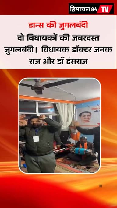 दो विधायकों की जबरदस्त जुगलबंदी। विधायक डॉक्टर जनक राज और डॉ हंसराज