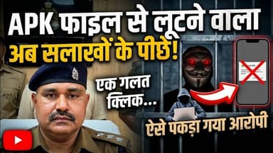 APK फाइल के माध्यम से साइबर ठगी करने वाला अब सलाखों के पीछे // देखें कैसे पकड़ा गया आरोपी #ijeenews