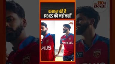 कमाल की है PBKS की नई जर्सी #cricketnews #punjabkings