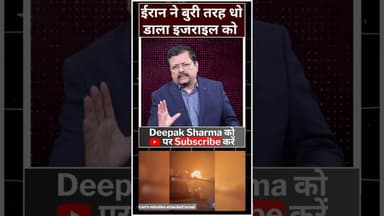 ईरान ने बुरी तरह धो डाला इजराइल को #iranvsisrail #worldwar3 #viralvideo #trending