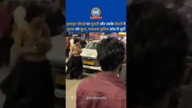 #झाँसी में इलाइट चौराहे पर युवती और उसके दोस्तों ने युवक को कूटा, नवाबाद पुलिस जांच में जुटी