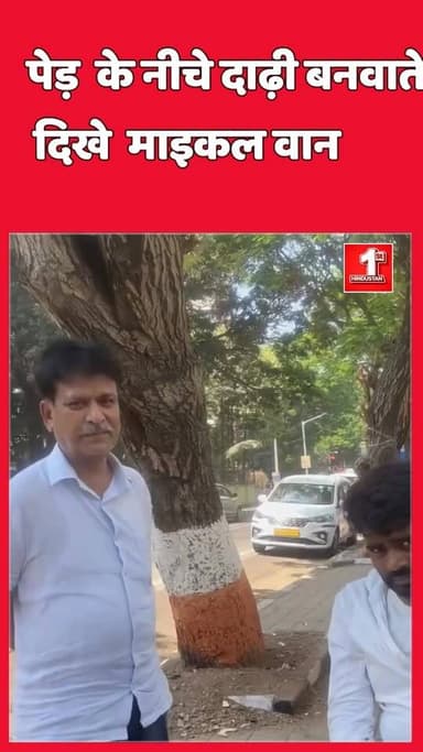 ||पेड़ के नीचे दाढ़ी बनवाते दिखे माइकल वान|| #michael #tree #india #shave #latestnews #hindinews