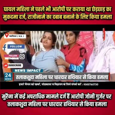 तलाकशुदा महिला पर धारदार हथियार से जॉनी गुर्जर ने किया जानलेवा हमला, कंपू थाना क्षेत्र का है मामला
#GwaliorNews #gwalior...