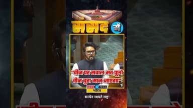 "चीन पर सवाल मत पूछो, चीन बुरा मान जाएगा" #anuragthakur #viralvideo #newsopedia #china
