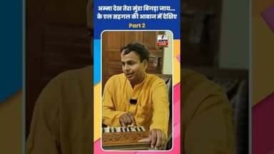 अम्मा देख तेरा मुंडा बिगड़ा जाय... के एल सहगल की आवाज में देखिए #Shortfeed #Jaunpur