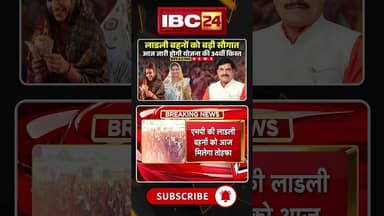 Ladli Behna Yojana 34th Installment: लाडली बहनों को आज मिलेगी बड़ी सौगात। #mpnews #viralshorts