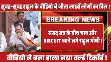 संसद सत्र के बीच चाय और Biscuit खाने लगे राहुल गाँधी ! #rahulgandhi #congress #rahul #latestnews