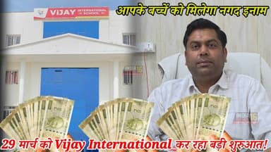 29 मार्च को Vijay International कर रहा बड़ी शुरुआत! आपके बच्चें को मिलेगा नगद इनाम #scholarship