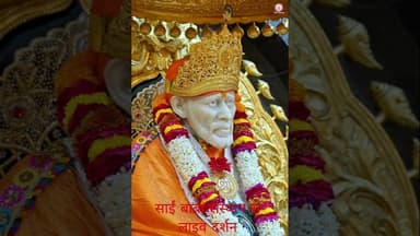 *!! ॐ साई राम !!**श्री साईबाबा संस्थान विश्वस्त व्यवस्था,शिर्डी**!! ॐ Sai Ram !!**Shri Saibaba #song
