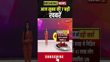 आज सुबह की 7 बड़ी खबर 13 March 2026 #shorts #cgnews #mpnews #nationalnews #breakingnews