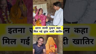 इतना जल्दी दुल्हन कहा मिल गईल #comedy #highlights2025 #funny