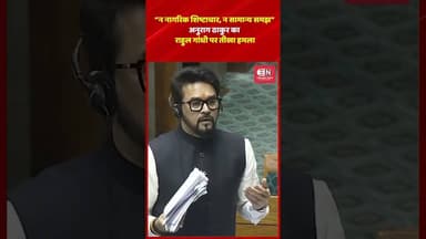“न नागरिक शिष्टाचार, न सामान्य समझ”अनुराग ठाकुर का राहुल गांधी पर तीखा हमला #anuragthakur #congress