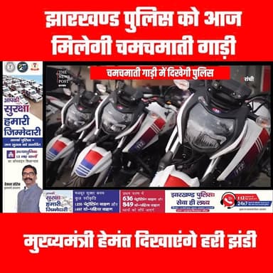 Jharkhand Police को आज मिलेगी चमचमाती गाड़ी,CM Hemant दिखाएंगे हरी झंडी
#jharkhandupdate #thenewspost #jharkhandpolice #h...