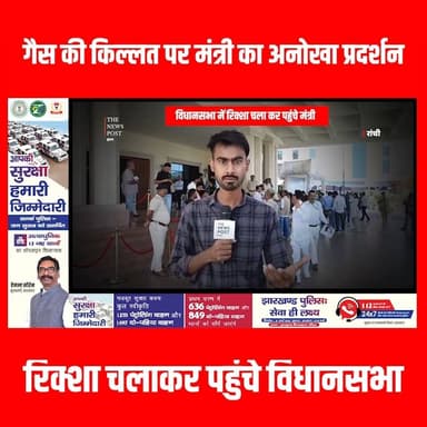 विधानसभा में रिक्सा चला कर पहुंचे मंत्री, केंद्र सरकार के खिलाफ खोला मोर्चा! #JharkhandAssembly #Protest #RickshawPoliti...