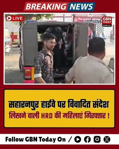 सहारनपुर: नफरती दीवार लेखन मामले में तीन गिरफ्तार, पुलिस ने भेजा जेल।
#Saharanpur #UPPolice #Action #BreakingNews