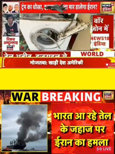 भारत आ रहे तेल के जहाज पर हमले की खबर से दुनिया में हड़कंप।
ईरान-अमेरिका तनाव के बीच बढ़ी चिंता, हालात पर भारत की नजर।
A...
