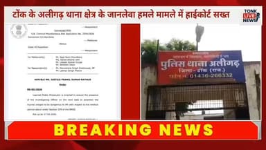 टोंक के अलीगढ़ थाना क्षेत्र के जानलेवा हमले मामले में हाईकोर्ट सख्त।
जयपुर पीठ ने अलीगढ़ थानाधिकारी को किया तलब।
#TonkNe...
