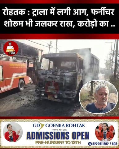 रोहतक : ट्राला में लगी अचानक...... फर्नीचर शोरूम में करोड़ो का नुकसान...