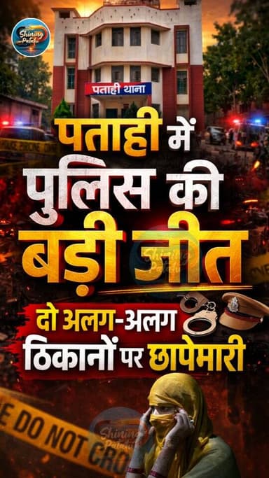 पताही पुलिस का बड़ी कार्रवाई! एक साथ दो अपहृता लड़कियां बरामद, अपराधियों में हड़कंप!
#Motihari #Patahi #BiharNews #Brea...