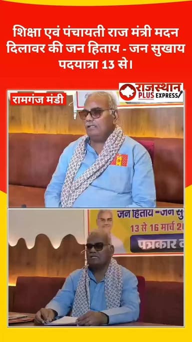 शिक्षा एवं पंचायती राज मंत्री मदन दिलावर की जन हिताय - जन सुखाय पदयात्रा आज से । आमजन से उनके घर जाकर मिलेंगे मंत्री । #...