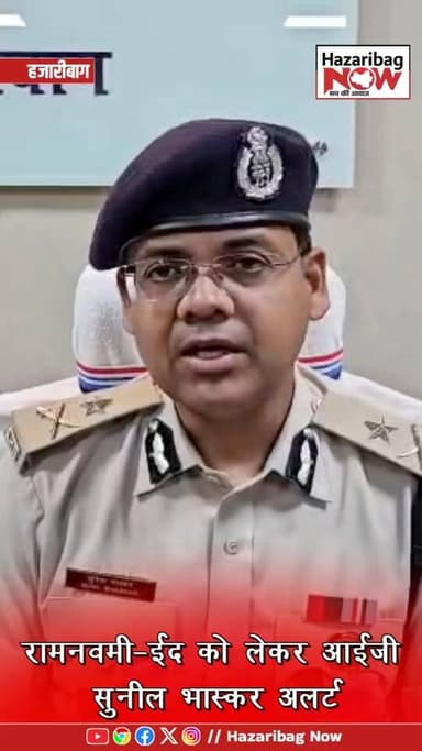 रामनवमी-ईद को लेकर प्रशासन सख्त, आईजी सुनील भास्कर अलर्ट
हजारीबाग में जोनल क्राइम मीटिंग के दौरान बोकारो रेंज के आईजी स...
