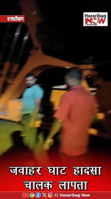 जवाहर घाट में ट्रक हादसा, चालक लापता
बरही–कोडरमा मार्ग के जवाहर घाट में आंध्र प्रदेश से मछली लेकर जा रहा ट्रक अनियंत्रि...