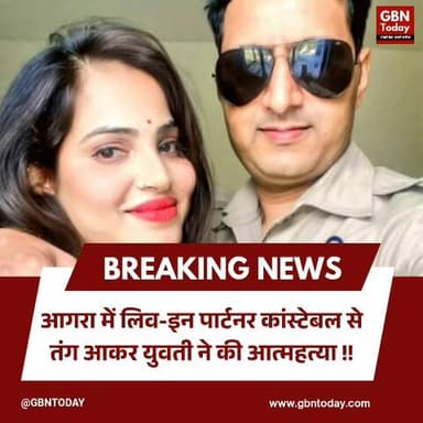 आगरा: फैशन डिजाइनर ने की आत्महत्या, आरोपी सिपाही जेबी गौतम गिरफ्तार
#Agra #CrimeNews #Justice #GBNTODAY