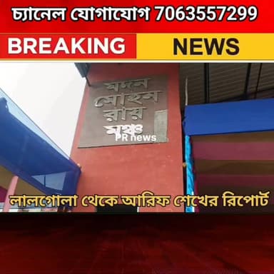 লালগোলায় বিনামূল্যের সহায়তা শিবির, বিশেষভাবে সক্ষম মানুষদের জন্য বড় উদ্যোগ
#LALGOLA #Murshidabad #PRNews