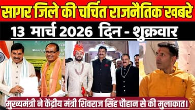 सागर 13 मार्च की चर्चित राजनैतिक खबरे, मुख्यमंत्री ने केंद्रीय मंत्री शिवराज सिंह से की मुलाकात !
#SagarNews #MadhyaPra...
