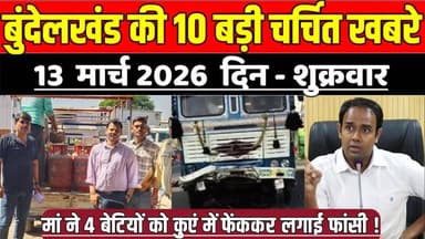 सागर बुंदेलखंड 13 मार्च की 10 बड़ी चर्चित खबरे, 8 प्रतिष्ठानों से 17 घरेलू गैस सिलेंडर जब्त !
#SagarNews #MadhyaPradesh...
