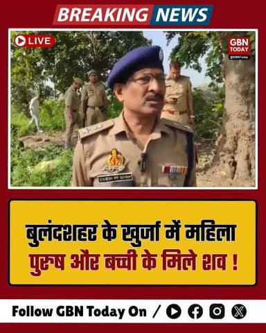 बुलंदशहर: खुर्जा में तीन शव मिलने से हड़कंप, जांच में जुटी पुलिस।
#Bulandshahr #CrimeUpdate #Khurja #BreakingNews