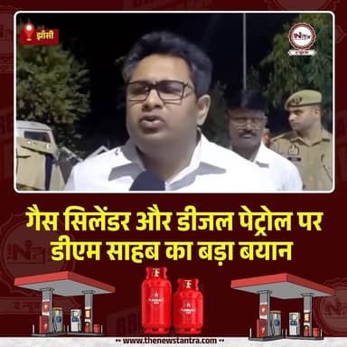 jhansi DM का गैस पेट्रोल डीजल को लेकर बड़ा बयान
#treanding