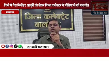 बालोतरा जिले में गैस सिलेंडर आपूर्ति को लेकर जिला कलेक्टर ने मीडिया से की बातचीत #rajasthan #barmer #nagour #jaipur #jod...