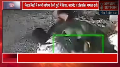 मेड़ता सिटी में बजरी माफिया के दो गुटों में विवाद, मारपीट व तोड़फोड़; मामला दर्ज #rajasthannews #merta #nagour #ajmer #j...