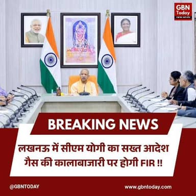 यूपी: गैस कालाबाजारी पर होगी FIR, सीएम योगी ने दिए सख्त निर्देश।
#YogiAdityanath #LPGSupply #UPNews #BreakingNews