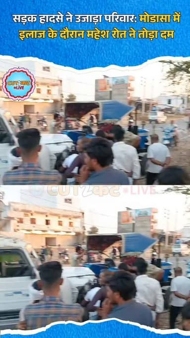 सड़क हादसे ने उजाड़ा परिवार: मोडासा में इलाज के दौरान महेश रोत ने तोड़ा दम
#Dungarpur
#RoadAccident
#MaheshRot
#Modas...