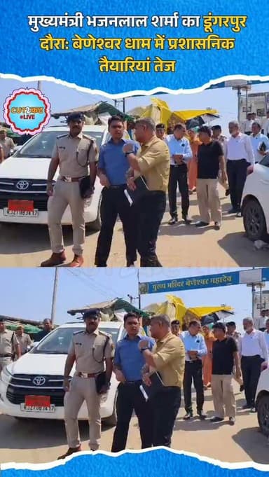 मुख्यमंत्री भजनलाल शर्मा का डूंगरपुर दौरा: बेणेश्वर धाम में प्रशासनिक तैयारियां तेज
#Dungarpur
#BeneshwarDham
#Bhajanlal...