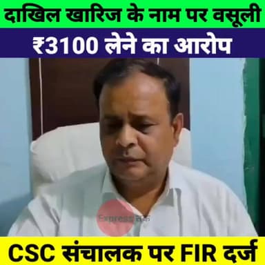 दाखिल खारिज के नाम पर ₹3100 की वसूली! CSC संचालक पर FIR दर्ज | Bihar Breaking News
#Kaimur #BiharNews #BreakingNews #FIR...