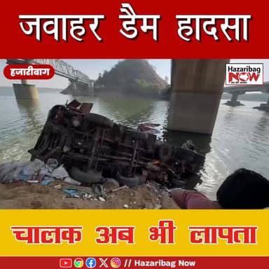जवाहर डैम हादसा, चालक लापता
हजारीबाग के बरही स्थित जवाहर घाट डैम में गिरे मछली लदे ट्रक को क्रेन से बाहर निकाला गया। चा...
