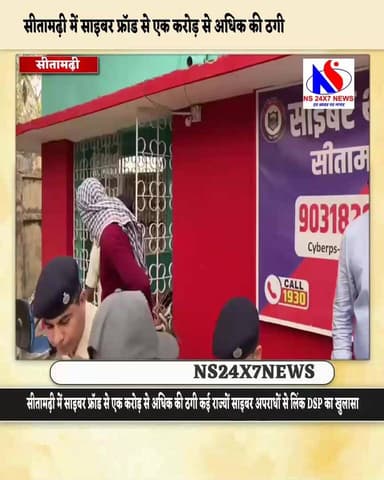 सीतामढ़ी में साइबर फ्रॉड से एक करोड़ से अधिक की ठगी कई राज्यों साइबर अपराधों से लिंक DSP का खुलासा